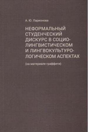 Buchcover: Neformal′nyj studenčeskij diskurs v lingvokul′turologičeskom i sociolingvističeskom aspektach (na materiale graffiti)
