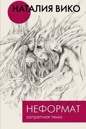 Cover: Neformat. Zapretnaya tema