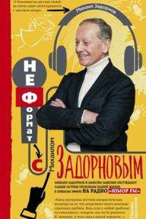 Cover: Neformat s Michailom Zadornovym