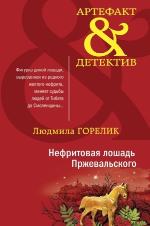 Обложка: Нефритовая лошадь Пржевальского