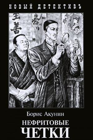 Buchcover: Nefritovye četki (s illjustr.)
