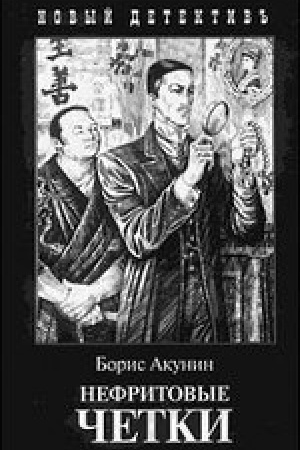 Обложка: Нефритовые четки (с иллюстр.)