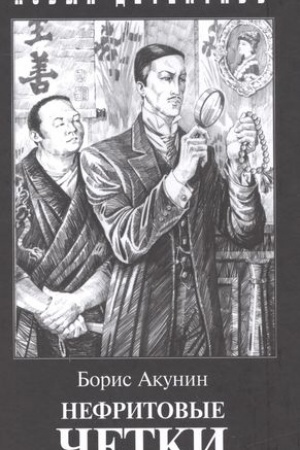 Cover: Nefritovye chetki (s illyustr.)