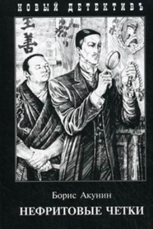 Buchcover: Nefritovye četki