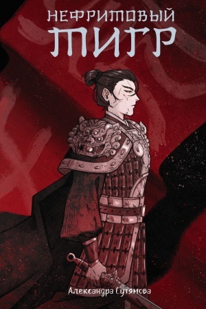 Buchcover: Nefritovyj tigr
