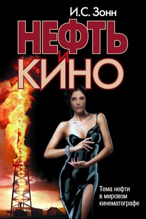 Cover: Neft′ i kino.Tema nefti v mirovom kinematografe