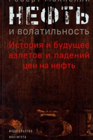 Cover: Neft′ i volatil′nost′. Istoriya i budushhee vzletov i padenij cen na neft′