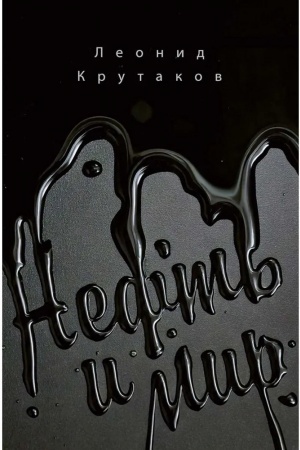 Cover: Neft′ i mir. Kn. 1: "Sem′ sester" - dom, kotoryj postroil Dzhon