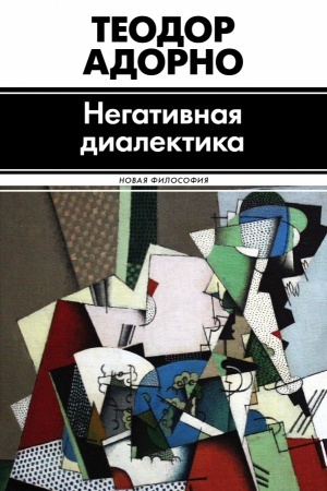 Обложка: Негативная диалектика