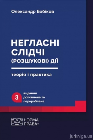 Cover: Nehlasni slidchi (rozshukovi) diyi: teoriya i praktyka. Vydannya tretye