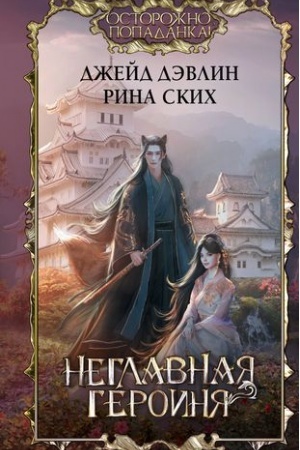 Обложка: Неглавная героиня