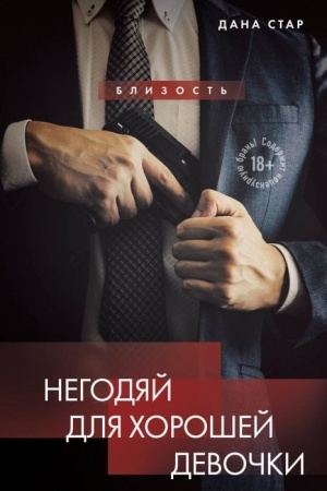 Cover: Negodyaj dlya choroshej devochki