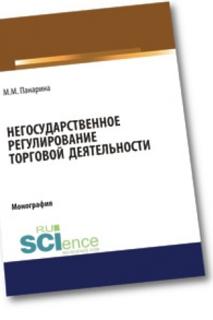 Buchcover: Negosudarstvennoe regulirovanie torgovoj dejatel′nosti. Monografija