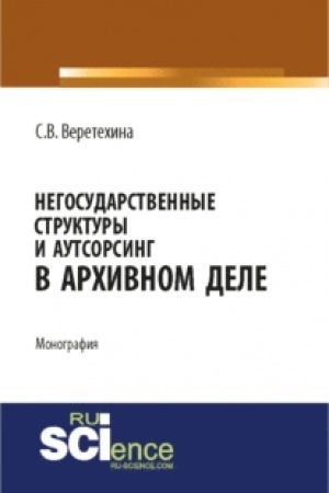 Обложка: Негосударственные структуры и аутсорсинг в архивном деле. (Бакалавриат). Монография
