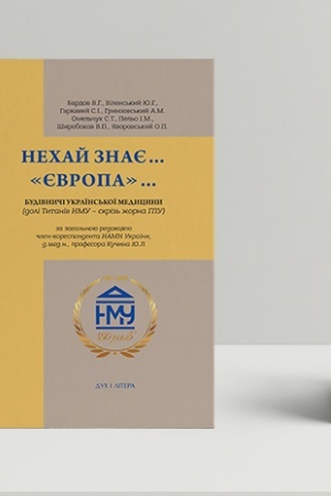 Buchcover: Nechaj znaje... JEvropa... Budivnyči ukraïns′koï medycyny (doli tytaniv NMU - kriz′ žorna HPU)