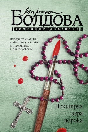 Обложка: Нехитрая игра порока