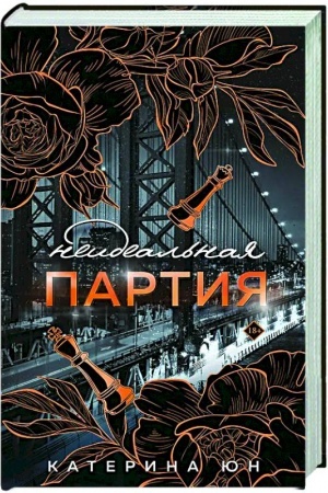 Buchcover: Neideal′naja partija