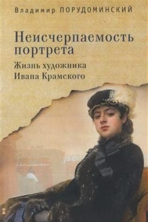 Cover: Neischerpaemost′ portreta. ZHizn′ chudozhnika Ivana Kramskogo