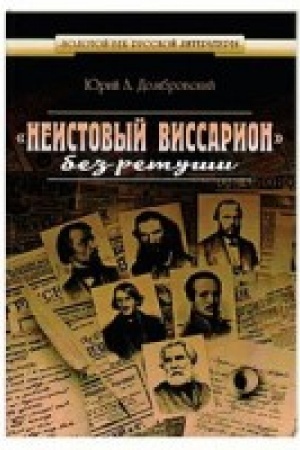 Обложка: Неистовый Виссарион без ретуши