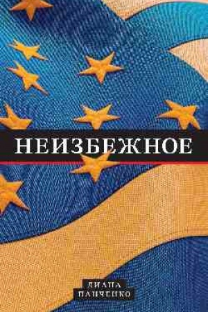 Buchcover: Neizbežnoe (12+)