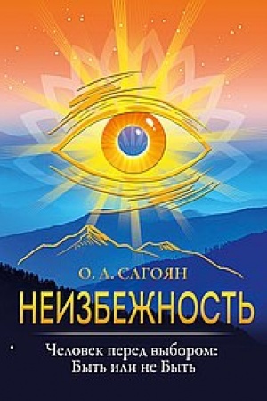 Buchcover: Neizbežnost′. Čelovek pered vyborom: byt′ ili ne byt′