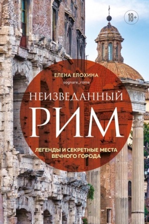 Обложка: Неизведанный Рим. Легенды и секретные места Вечного города