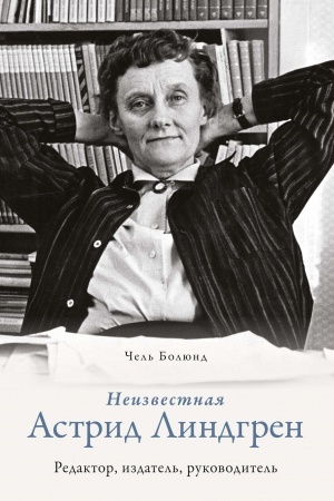 Cover: Neizvestnaya Astrid Lindgren: redaktor, izdatel′, rukovoditel′