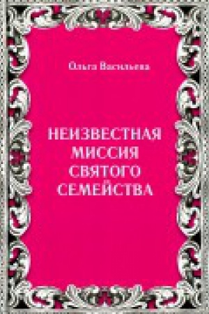 Buchcover: Neizvestnaja missija Svjatogo semejstva