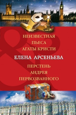 Обложка: Неизвестная пьеса Агаты Кристи. Перстень Андрея Первозванного