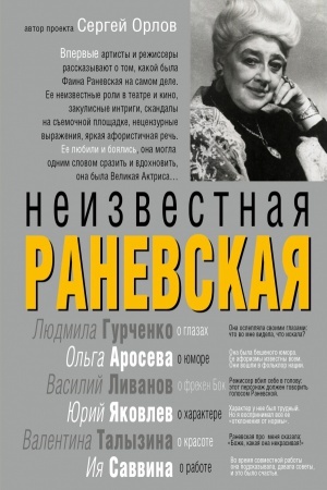 Cover: Neizvestnaya Ranevskaya