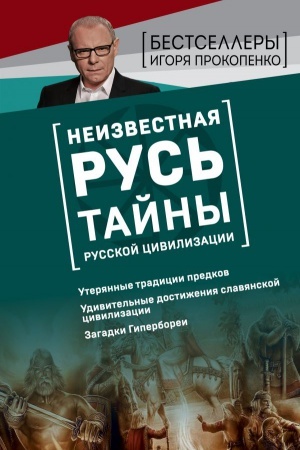 Buchcover: Neizvestnaja Rus&prime;. Tajny russkoj civilizacii