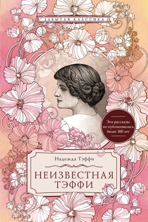 Cover: Neizvestnaya Teffi