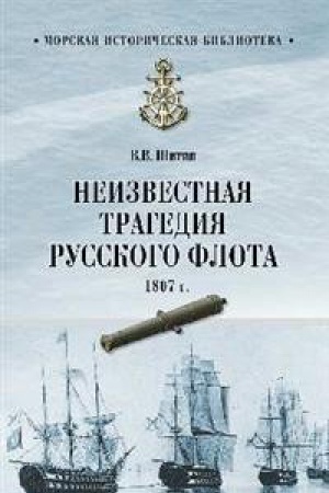 Cover: Neizvestnaya tragediya Russkogo flota 1807 g.