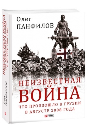 Buchcover: Neizvestnaja vojna. Čto proizošlo v Gruzii v avguste 2008 goda