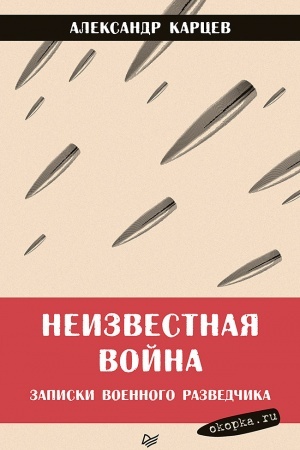 Buchcover: Neizvestnaja vojna. Zapiski voennogo razvedčika