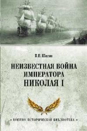 Cover: Neizvestnaya vojna imperatora Nikolaya I