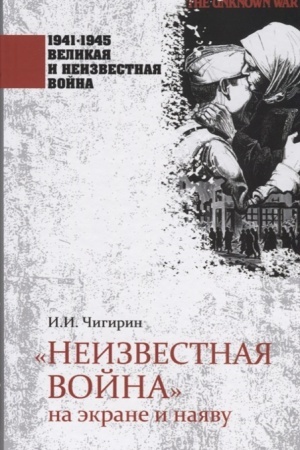 Cover: Neizvestnaya vojna na ekrane i nayavu