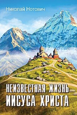 Buchcover: Neizvestnaja žizn′ Iisusa CHrista