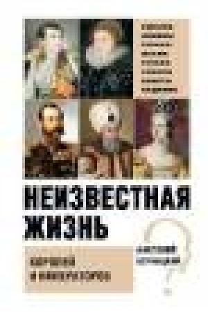 Cover: Neizvestnaya zhizn′ korolej i imperatorov