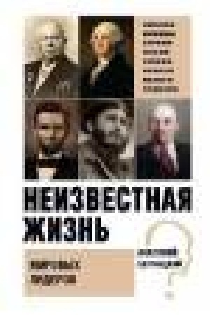Buchcover: Neizvestnaja žizn′ mirovych liderov.