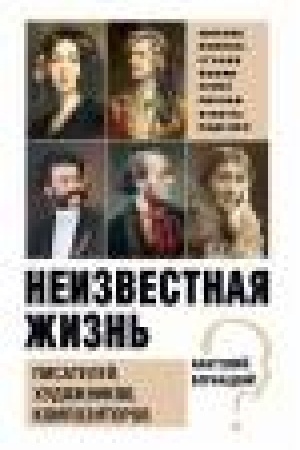 Cover: Neizvestnaya zhizn′ pisatelej, chudozhnikov, kompozitorov