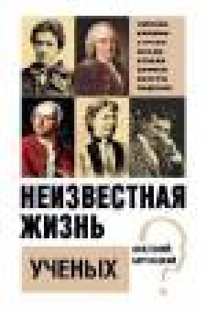 Buchcover: Neizvestnaja žizn′ učënych