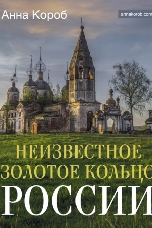 Cover: Neizvestnoe Zolotoe kol′co Rossii