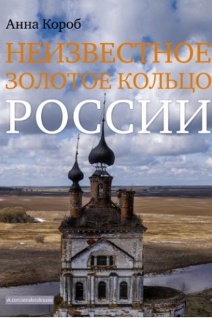 Обложка: Неизвестное Золотое кольцо России