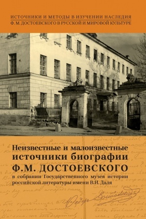 Cover: Neizvestnye i maloizvestnye istochniki biografii F. M. Dostoevskogo v sobranii Gosudarstvennogo muzeya istorii rossijskoj literatury imeni V. I. Dalya