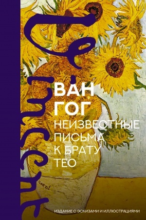 Cover: Neizvestnye pis′ma k bratu Teo. Izdanie s eskizami i illyustraciyami