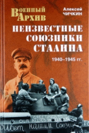 Обложка: Неизвестные союзники Сталина 1940-1945 гг.