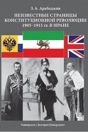 Cover: Neizvestnye stranicy Konstitucionnoj revolyucii 1905–1911 gg. v Irane