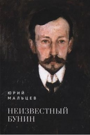 Cover: Neizvestnyj Bunin / sost., nauch. red. M. G. Talalaj