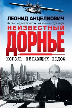 Cover: Neizvestnyj Dorn&prime;e. Korol&prime; letayushhich lodok